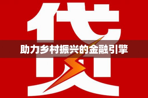 清河门助力乡村振兴的金融引擎