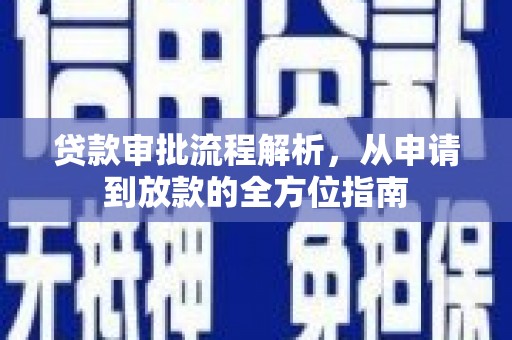 合浦贷款审批流程解析，从申请到放款的全方位指南