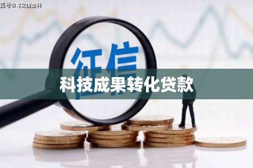 新郑科技成果转化贷款