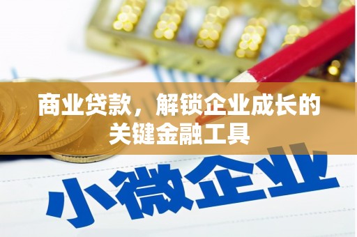 科尔沁商业贷款，解锁企业成长的关键金融工具