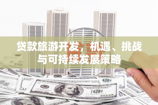 鄞州贷款旅游开发，机遇、挑战与可持续发展策略