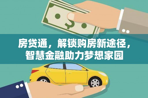 右江房贷通，解锁购房新途径，智慧金融助力梦想家园