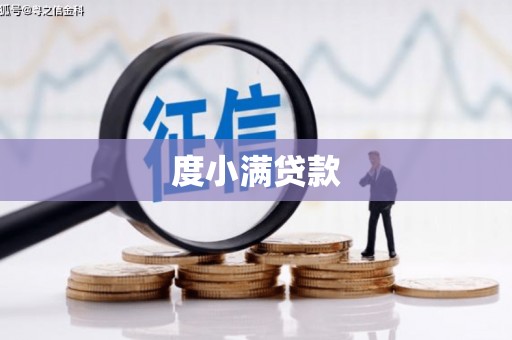 路南度小满贷款