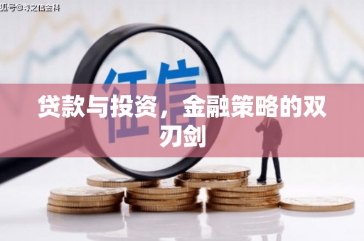 彝良贷款与投资，金融策略的双刃剑