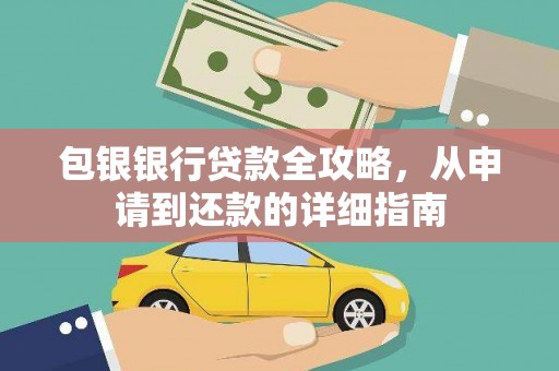 松北包银银行贷款全攻略，从申请到还款的详细指南