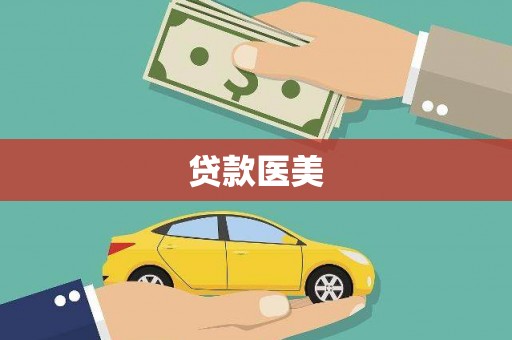 阿图什贷款医美