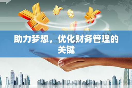右玉助力梦想,优化财务管理的关键 右玉助力梦想,优化财务管理的关键