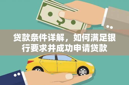 阿勒泰贷款条件详解，如何满足银行要求并成功申请贷款