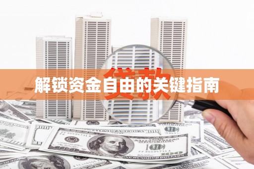 洪梅解锁资金自由的关键指南