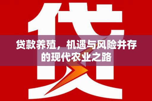 安吉贷款养殖，机遇与风险并存的现代农业之路