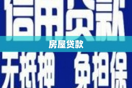 沿河房屋贷款