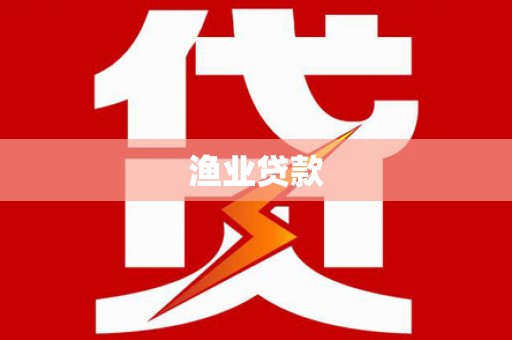 边坝渔业贷款