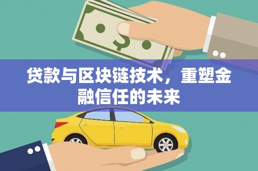 丰原贷款与区块链技术，重塑金融信任的未来