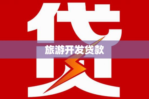 额济纳旗旅游开发贷款