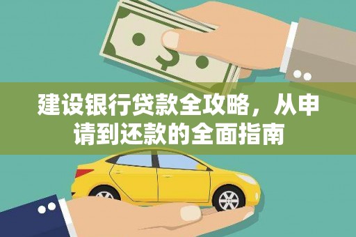 镇平建设银行贷款全攻略，从申请到还款的全面指南