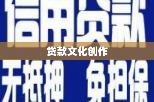 云龙贷款文化创作