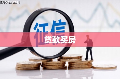 奎文贷款买房