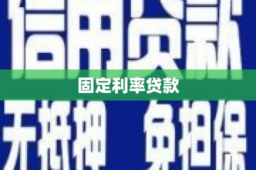 子长固定利率贷款