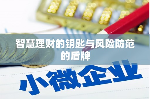 黄平智慧理财的钥匙与风险防范的盾牌