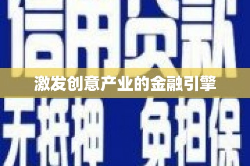 旬阳激发创意产业的金融引擎