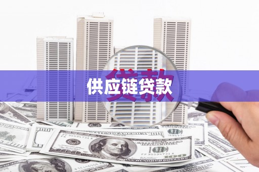 新洲供应链贷款