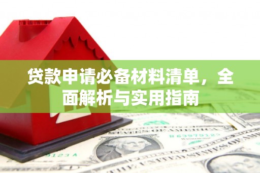 长滨贷款申请必备材料清单，全面解析与实用指南