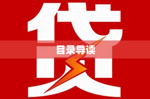 墨竹工卡目录导读
