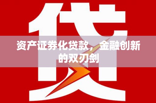 濮阳资产证券化贷款，金融创新的双刃剑