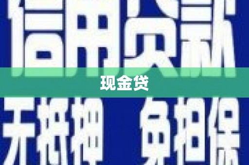 资溪现金贷