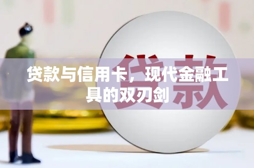 兴安贷款与信用卡，现代金融工具的双刃剑
