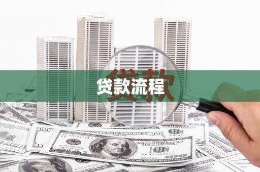 官渡贷款流程