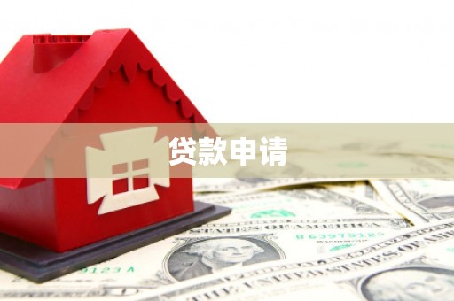 蓬江贷款申请