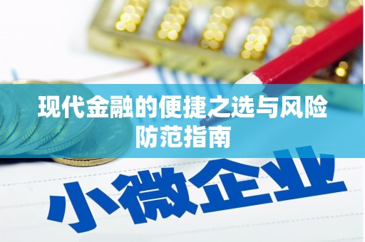 富阳现代金融的便捷之选与风险防范指南