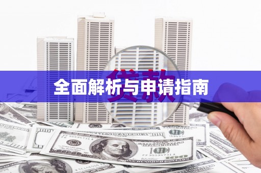 汶上全面解析与申请指南