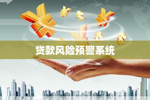 永寿贷款风险预警系统