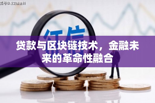 龙文贷款与区块链技术，金融未来的革命性融合