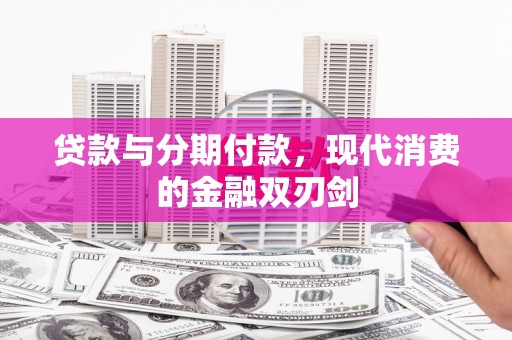 耀州贷款与分期付款，现代消费的金融双刃剑