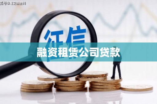 清镇融资租赁公司贷款