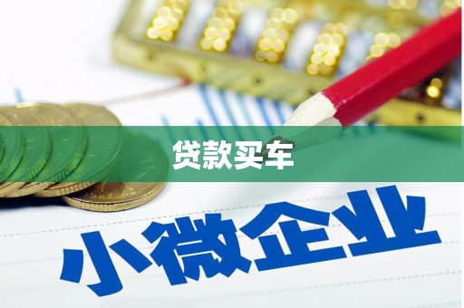 上城贷款买车