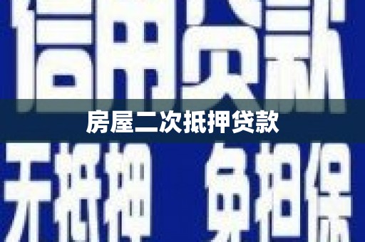 恒山房屋二次抵押贷款