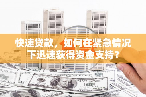 措美快速贷款，如何在紧急情况下迅速获得资金支持？
