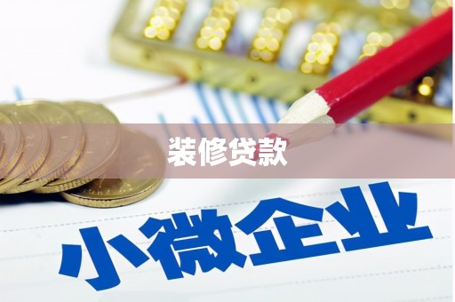 山海关装修贷款