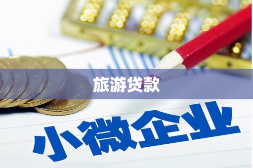 右玉旅游贷款 右玉旅游贷款