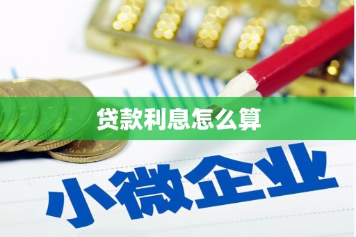 武侯贷款利息怎么算