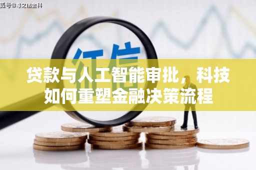 杂多贷款与人工智能审批，科技如何重塑金融决策流程