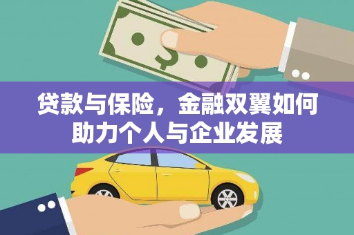 西陵贷款与保险，金融双翼如何助力个人与企业发展