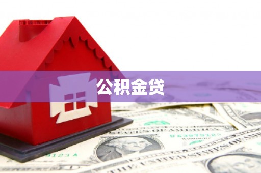 任丘公积金贷