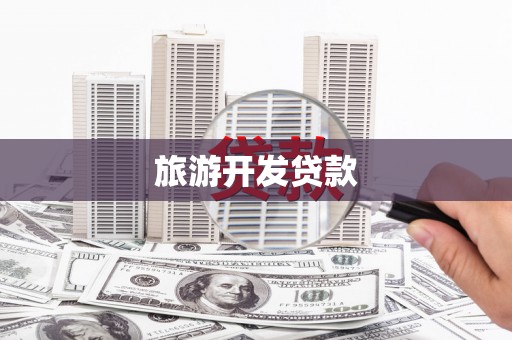秀林旅游开发贷款