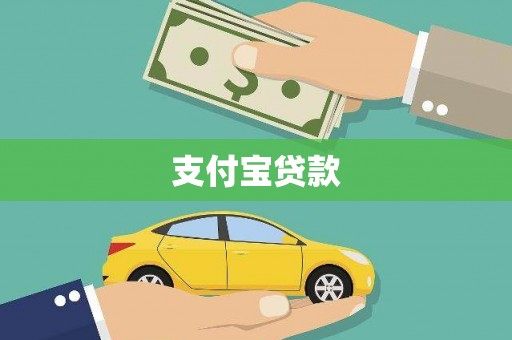 靖边支付宝贷款