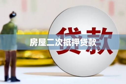 额济纳旗房屋二次抵押贷款